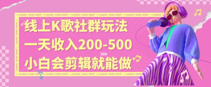 线上K歌社群结合脱单新玩法，无剪辑基础也能日入3位数，长期项目【揭秘】-博库