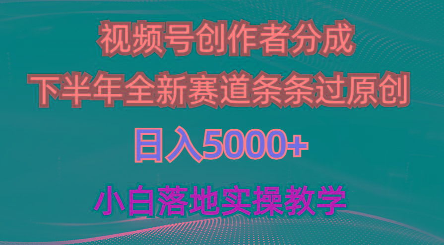 视频号创作者分成最新玩法，日入5000+  下半年全新赛道条条过原创，小…-博库