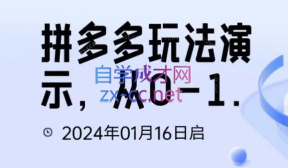 吴老师·拼多多从选品到截流到付费的玩法技巧-博库