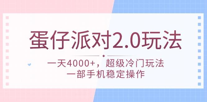 (9685期)蛋仔派对 2.0玩法，一天4000+，超级冷门玩法，一部手机稳定操作-博库