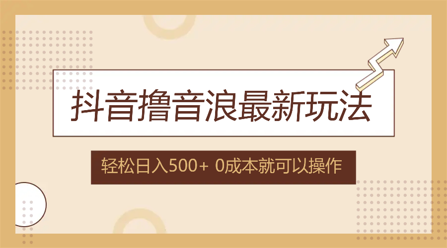 抖音撸音浪最新玩法，不需要露脸，小白轻松上手，0成本就可操作，日入500+-博库