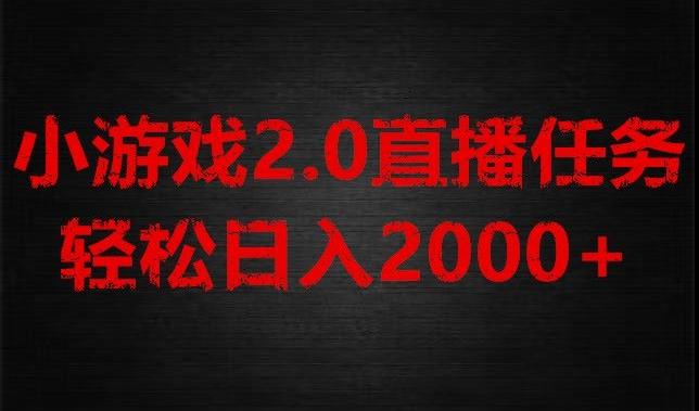 游戏直播2.0新玩法，单账号每日入1800+，不露脸直播，小白轻松上手【揭秘】-博库