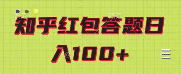 知乎红包答题保姆级教程，日100+-博库