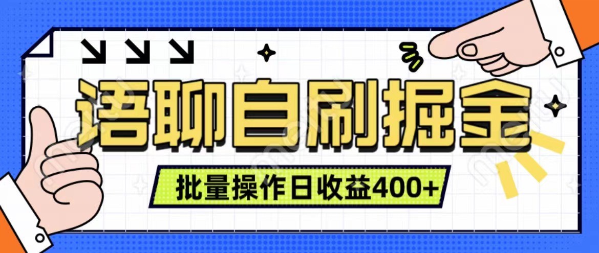 语聊自刷掘金项目 单人操作日入400+ 实时见收益项目 亲测稳定有效-博库