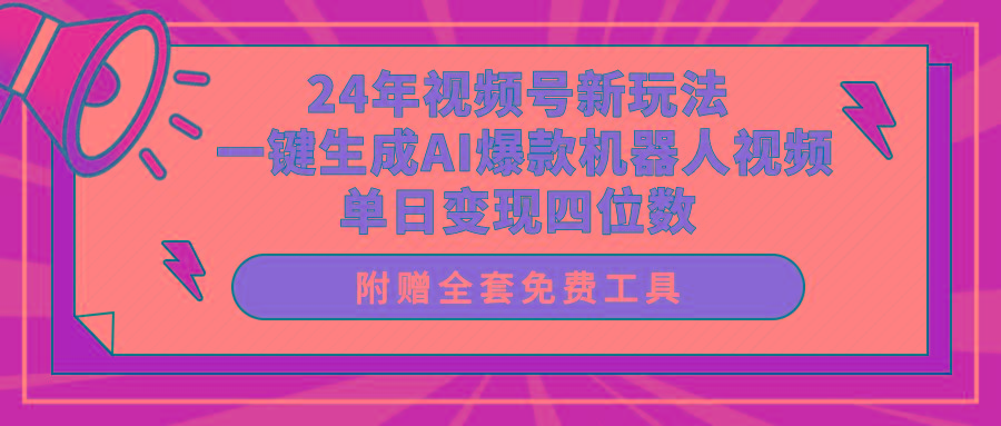 (10024期)24年视频号新玩法 一键生成AI爆款机器人视频，单日轻松变现四位数-博库