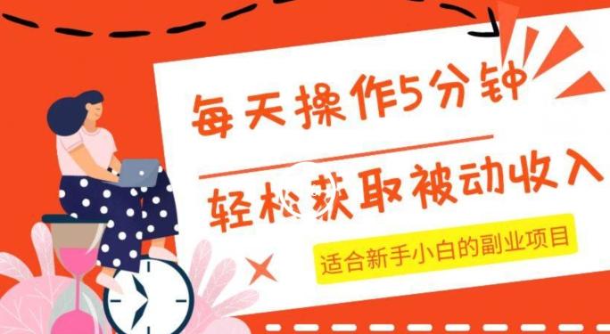 每天操作几分钟，轻松获取被动收入，适合新手小白的副业项目-博库