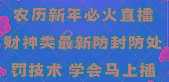 农历新年必火直播 财神类最新防封防处罚技术 学会马上播-博库