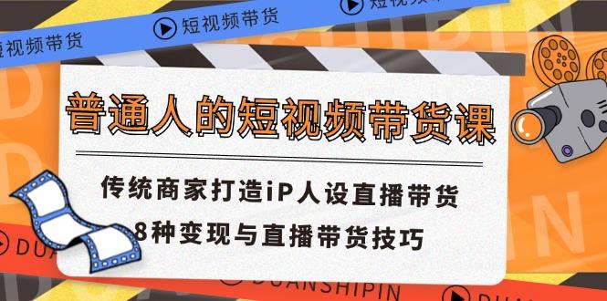 普通人的短视频带货课 传统商家打造iP人设直播带货 8种变现与直播带货技巧-博库