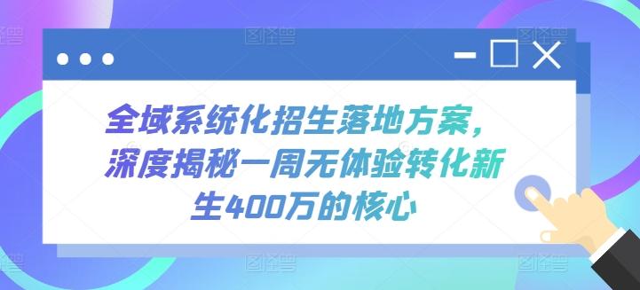 全域系统化招生落地方案，深度揭秘一周无体验转化新生400万的核心-博库