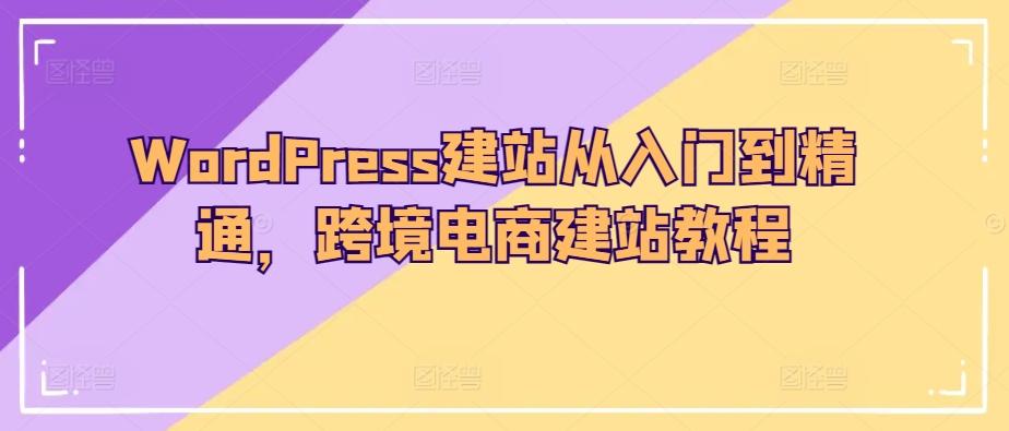 WordPress建站从入门到精通，跨境电商建站教程-博库