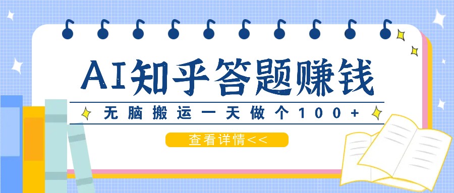 利用AI操作知乎答题赚外快：碎片时间也能变现金，无脑搬运一天做个100+没问题-博库