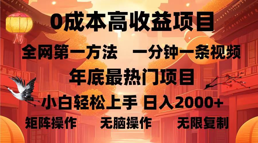 0成本高收益蓝海项目，一分钟一条视频，年底最热项目，小白轻松日入…-博库