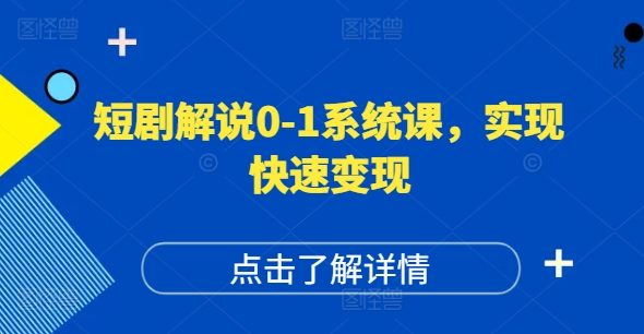 短剧解说0-1系统课，如何做正确的账号运营，打造高权重高播放量的短剧账号，实现快速变现-博库