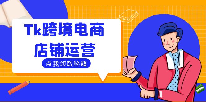 Tk跨境电商店铺运营：选品策略与流量变现技巧，助力跨境商家成功出海-博库