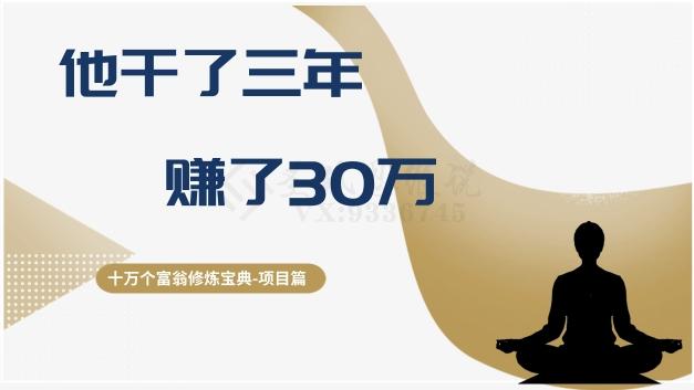 十万个富翁修炼宝典之2.他干了3年，赚了30万-博库