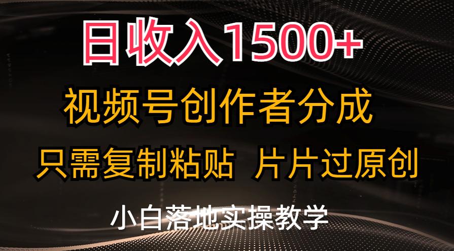 日收入1500+，视频号创作者分成，只需复制粘贴，片片过原创，小白也可…-博库