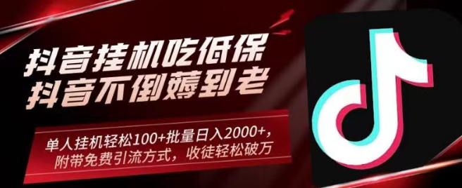 抖音挂机吃低保项目，单人挂机轻松100+批量日入2000+，附带免费引流方式，收徒轻松破万-博库