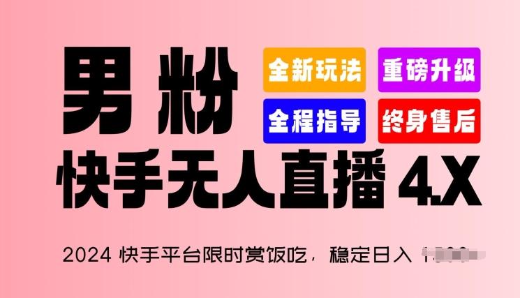 2024快手平台限时赏饭吃，稳定日入 1.5K+，男粉“快手无人直播 4.X”【揭秘】-博库