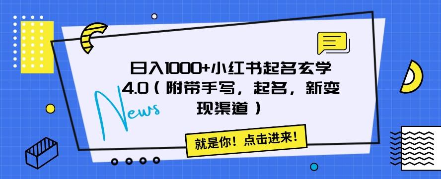 日入1000+小红书起名玄学4.0（附带手写，起名，新变现渠道）【揭秘】-博库