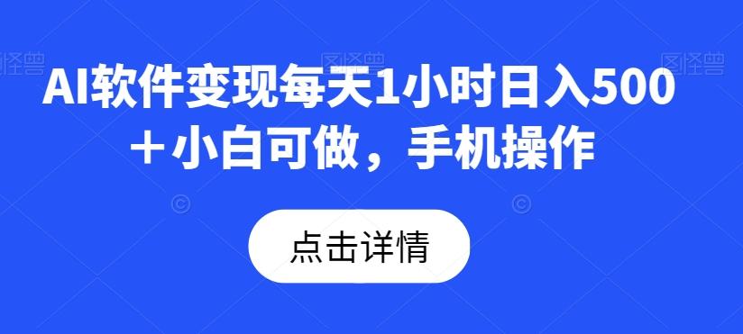 AI软件变现每天1小时日入500＋小白可做，手机操作-博库