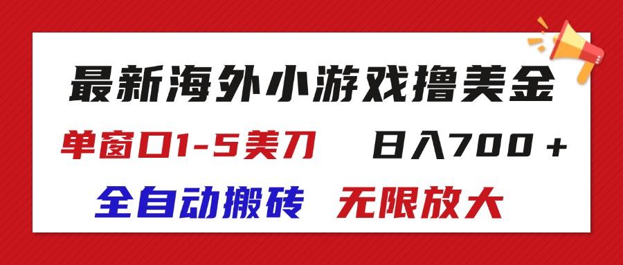 最新海外小游戏全自动搬砖撸U，单窗口1-5美金,  日入700＋无限放大-博库