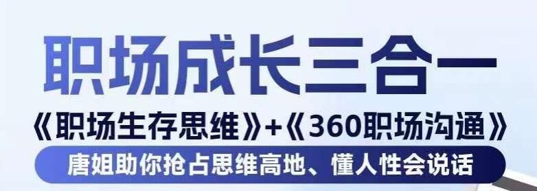 职场生存思维+360职场沟通，助你抢占思维高地，懂人性会说话-博库