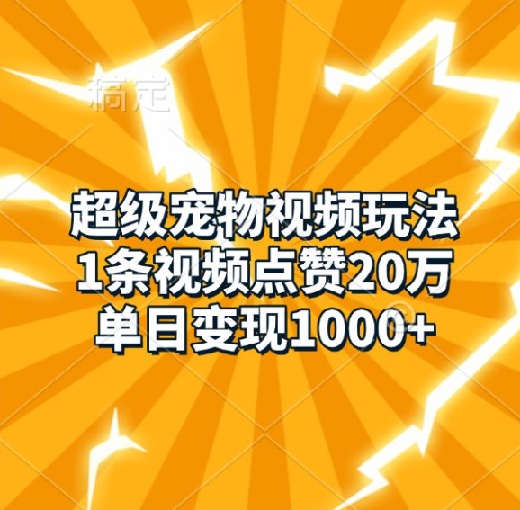 超级宠物视频玩法，1条视频点赞20万，单日变现1k-博库