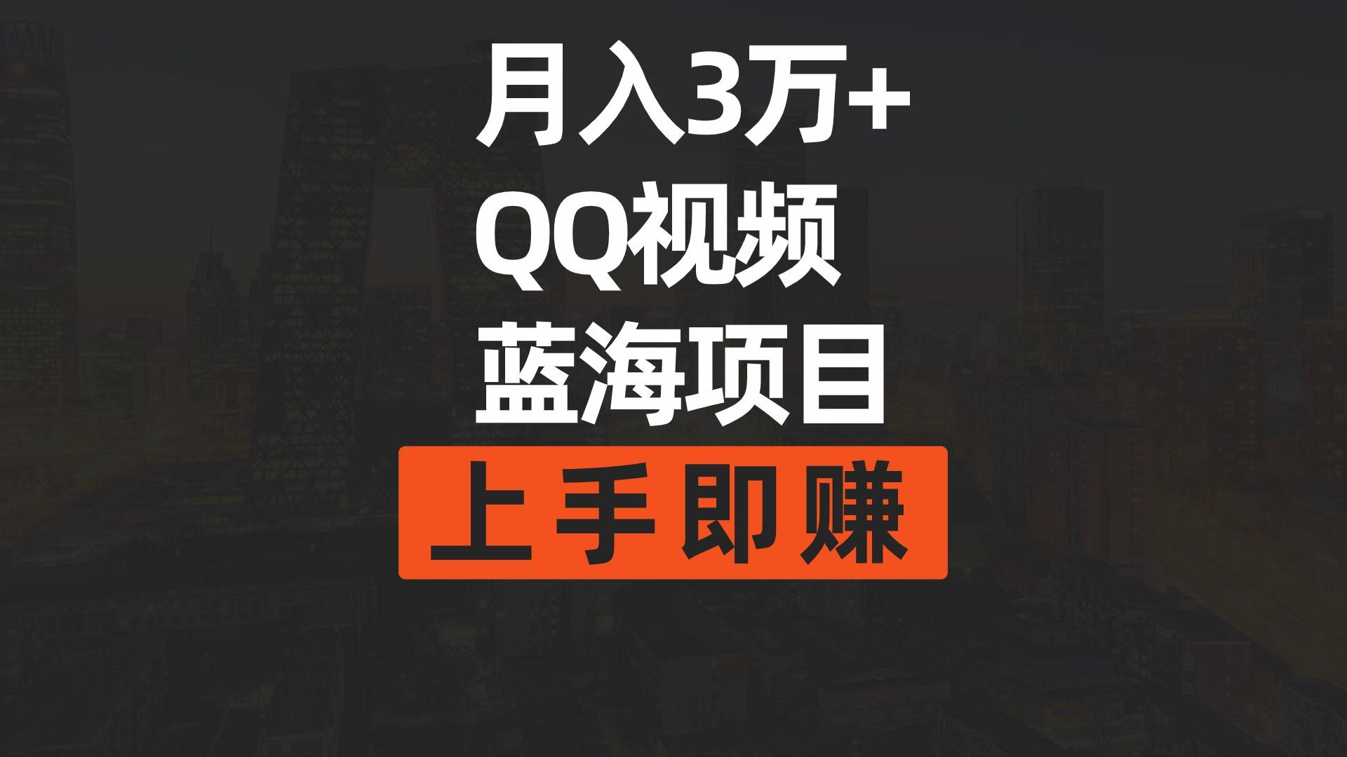 (9503期)月入3万+ 简单搬运去重QQ视频蓝海赛道  上手即赚-博库