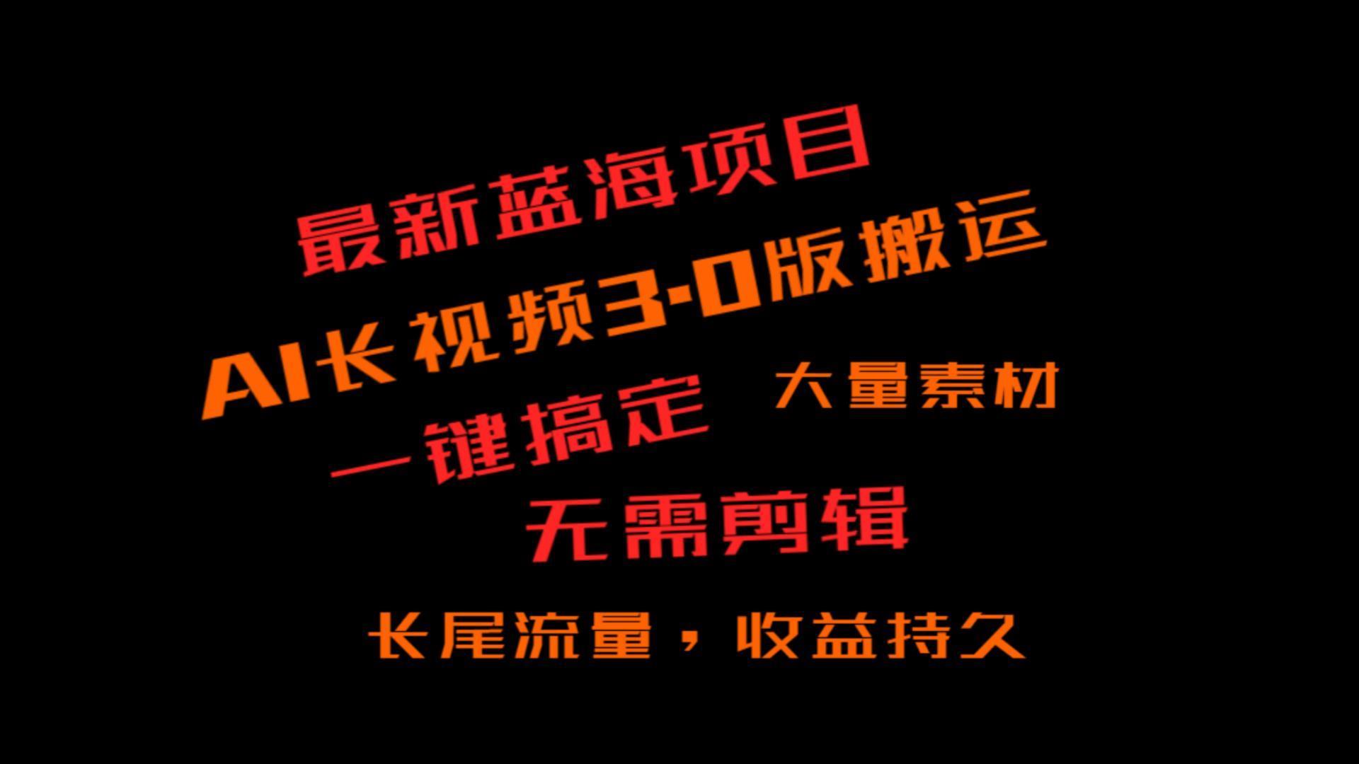 外面收费3980的冷门蓝海项目，ai3.0，长尾流量长久收益-博库