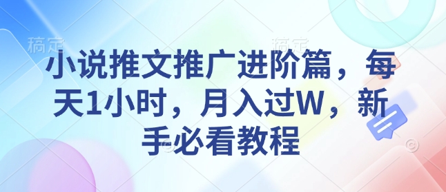 小说推文推广进阶篇，每天1小时，月入过W，新手必看教程-博库