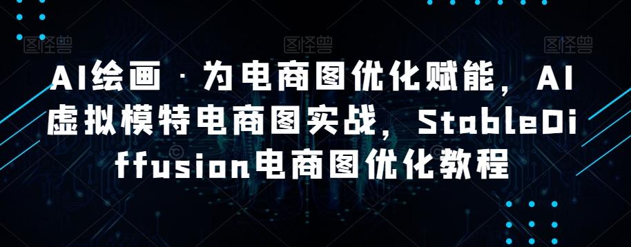 AI绘画·为电商图优化赋能，AI虚拟模特电商图实战，StableDiffusion电商图优化教程-博库