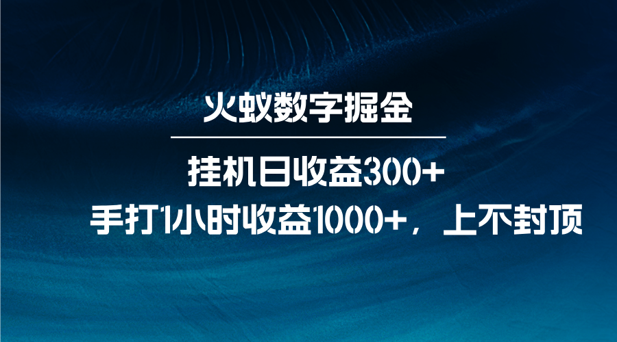 火蚁数字掘金，全自动挂机日收益300+，每日手打1小时收益1000+-博库