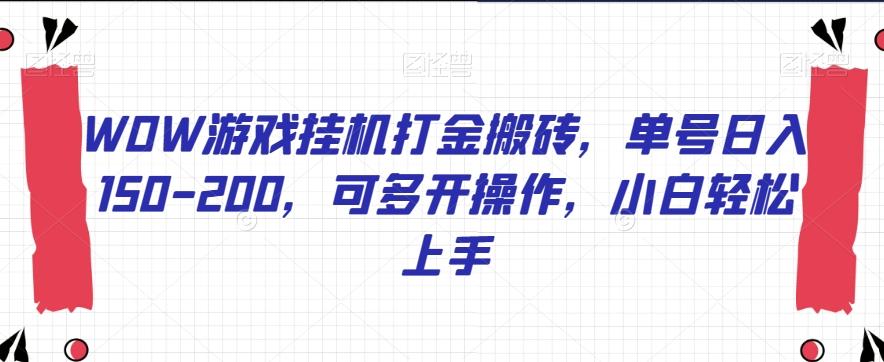 WOW游戏挂机打金搬砖，单号日入150-200，可多开操作，小白轻松上手【揭秘】-博库