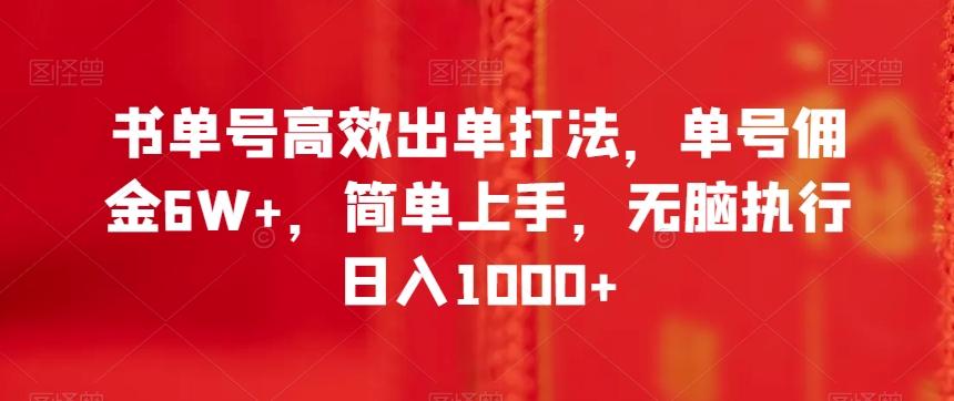 书单号高效出单打法，单号佣金6W+，简单上手，无脑执行日入1000+【揭秘】-博库