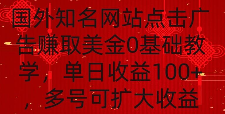 国外点击广告赚取美金0基础教学，单个广告0.01-0.03美金，每个号每天可以点200+广告【揭秘】-博库