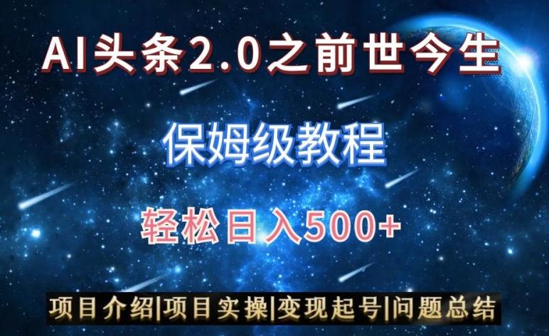 AI头条2.0之前世今生玩法(保姆级教程)图文+视频双收益，轻松日入500+【揭秘】-博库