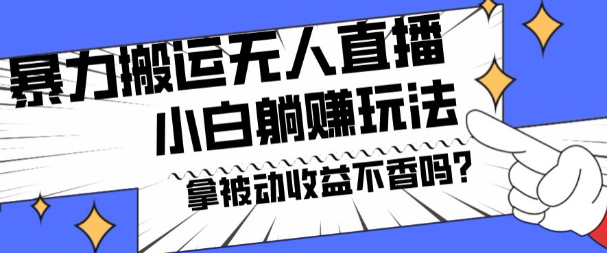 暴力搬运国外娱乐比赛无人直播躺赚玩法，小白简单创造被动收入-博库