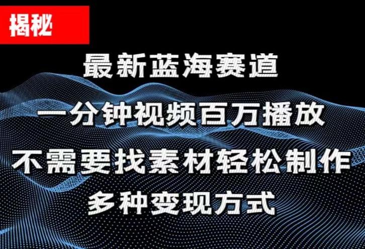 揭秘！一分钟教你做百万播放量视频，条条爆款，各大平台自然流，轻松月…-博库