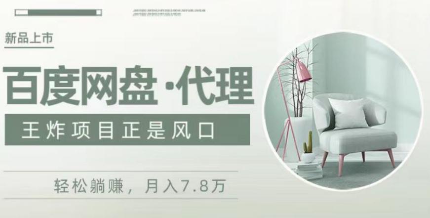 度盘代理，月入7w保姆级全方位教程-博库