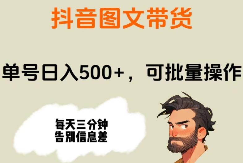 抖音图文带货，单号日入500+，可批量操作，每天三分钟告别信息差-博库