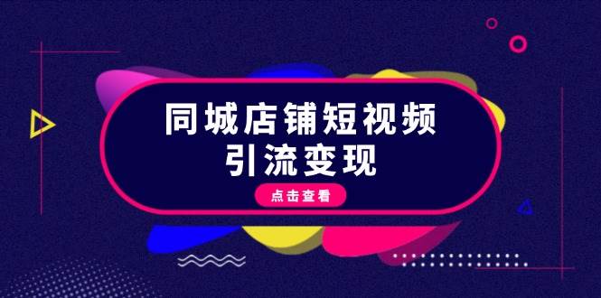 同城店铺短视频引流变现：掌握抖音平台规则，打造爆款内容，实现流量变现-博库