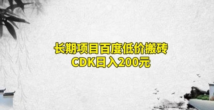 长期项目百度低价搬砖CDK，日入200-博库