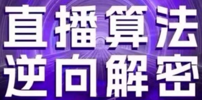 直播算法逆向解密(更新24年6月)：自然流的逻辑、选品排品策略、硬核的新号起号方式等-博库