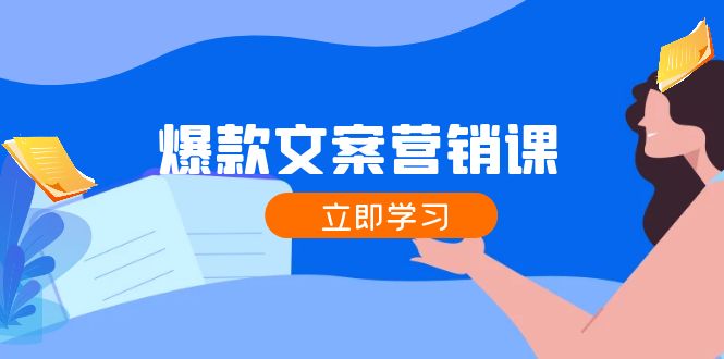 爆款文案营销课：公域转私域，涨粉成交一网打尽，各行业人士必备-博库