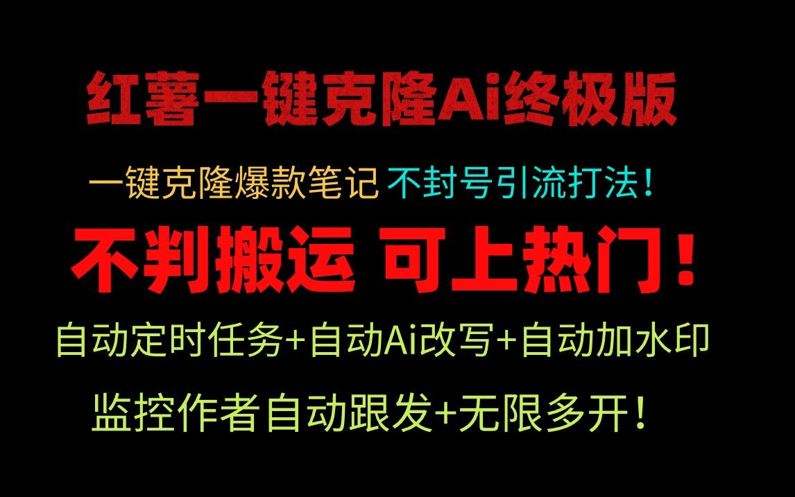 (9700期)小红薯一键克隆Ai终极版！独家自热流爆款引流，可矩阵不封号玩法！-博库