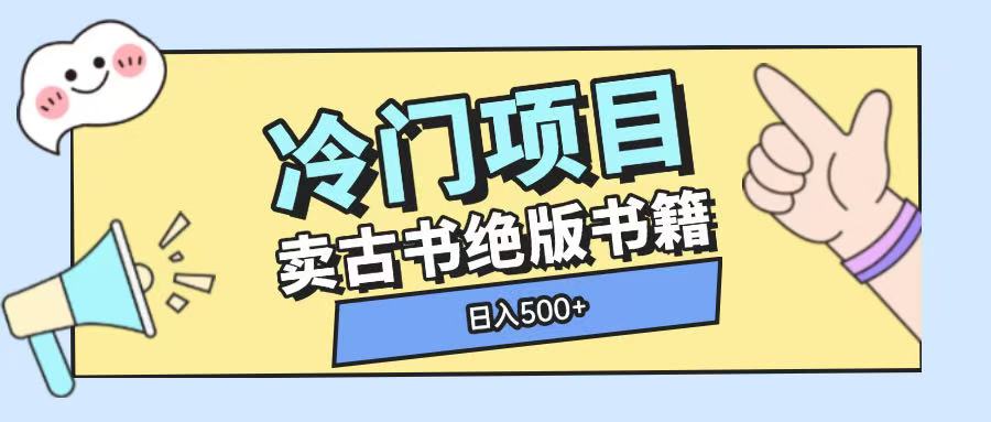 冷门项目，卖古书古籍玩法单视频即可收入大几张【揭秘】-博库