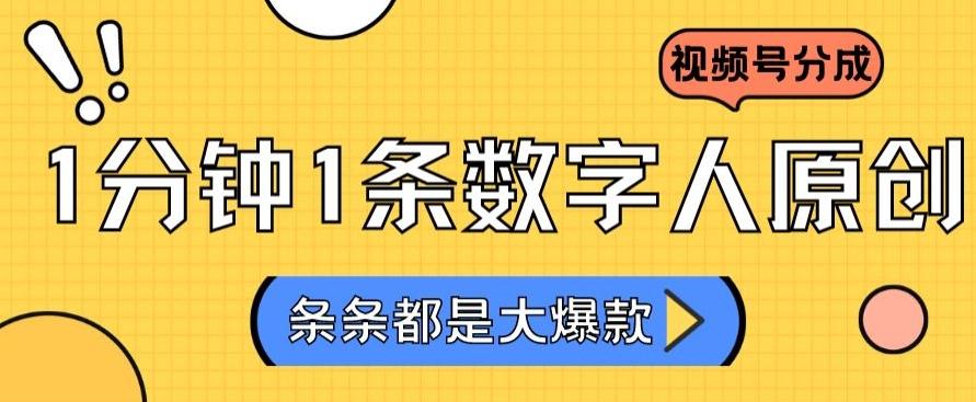 2024最新不露脸超火视频号分成计划，数字人原创日入3000+【揭秘】-博库