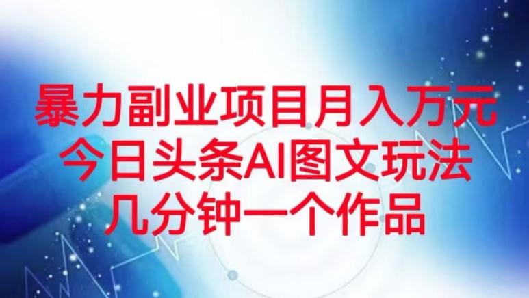 暴力副业项目月入万元，今日头条AI图文玩法，几分钟一个作品-博库