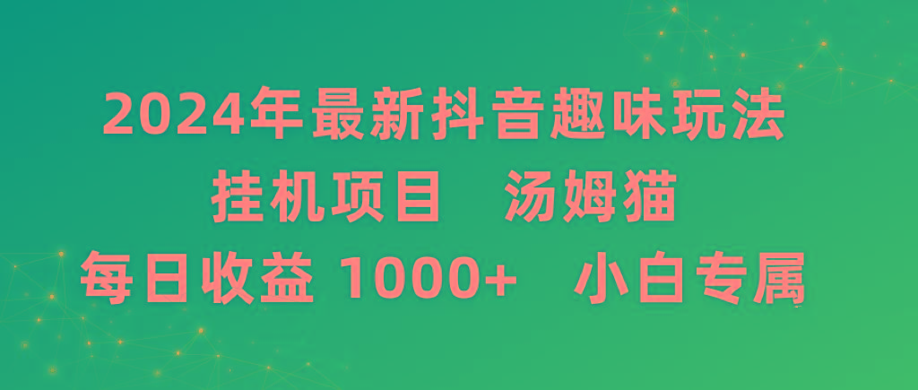 2024年最新抖音趣味玩法挂机项目 汤姆猫每日收益1000多小白专属-博库