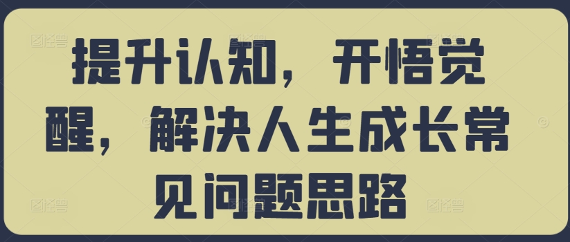 提升认知，开悟觉醒，解决人生成长常见问题思路-博库